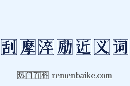 刮摩淬励近义词是什么意思的图片